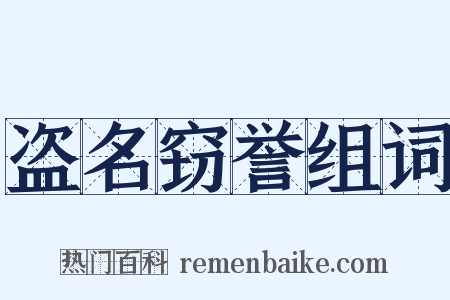 盗名窃誉组词是什么意思的图片